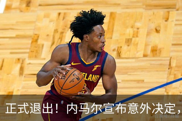 正式退出！内马尔宣布意外决定，巴西男足批准